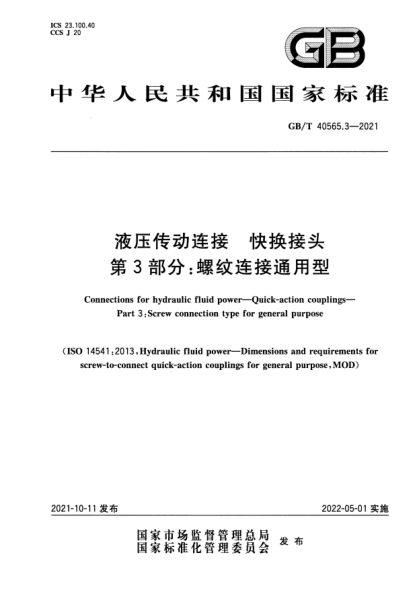 GB/T 40565.3-2021液壓傳動(dòng)連接 快換接頭 第3部分:螺紋連接通用型Connections for hydraulic fluid power. Quick-action couplings. Part 3:Screw connection type for general purpose