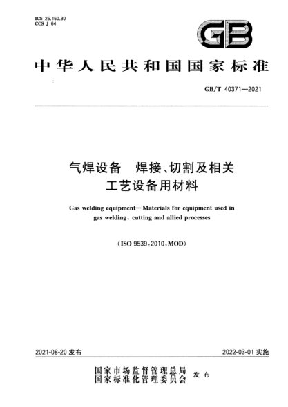 GB/T 40371-2021氣焊設備 焊接、切割及相關(guān)工藝設備用材料Gas welding equipment. Materials for equipment used in gas welding，cutting and allied processes