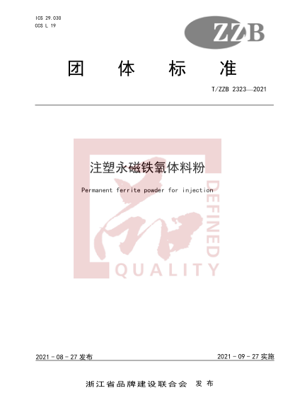 T/ZZB 2323-2021注塑永磁鐵氧體料粉