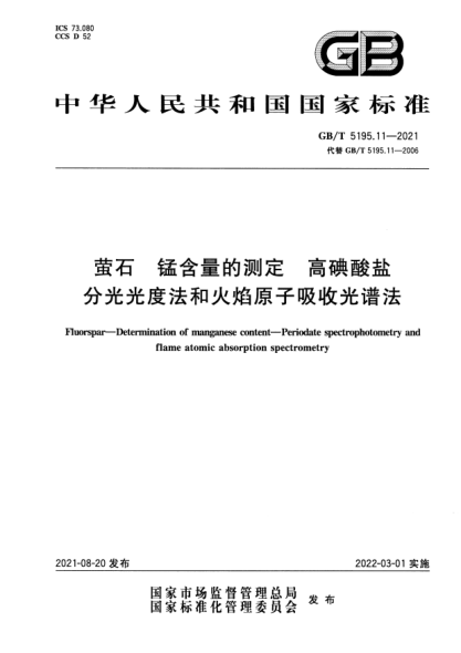 GB/T 5195.11-2021螢石 錳含量的測定 高碘酸鹽分光光度法和火焰原子吸收光譜法Fluorspar. Determination of manganese content. Periodate spectrophotometry and flame atomic absorption spectrometry