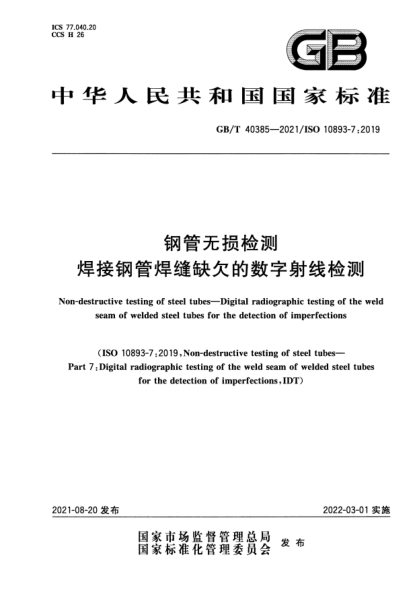 GB/T 40385-2021鋼管無(wú)損檢測 焊接鋼管焊縫缺欠的數字射線(xiàn)檢測Non-destructive testing of steel tubes. Digital radiographic testing of the weld seam of welded steel tubes for the detection of imperfections
