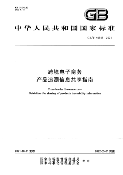 GB/T 40843-2021跨境電子商務(wù) 產(chǎn)品追溯信息共享指南Cross-border E-commerce. Guidelines for sharing of products traceability information