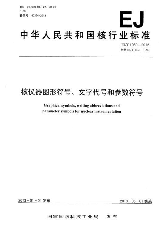 EJ/T 1050-2012核儀器圖形符號、文字代號和參數符號