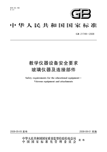 GB 21749-2008教學(xué)儀器設備安全要求.玻璃儀器及連接部件