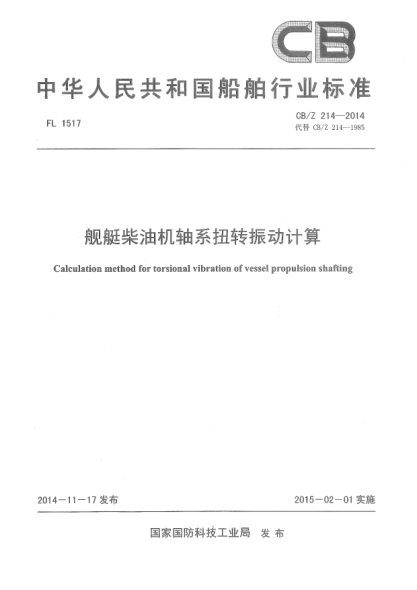 CB/Z 214-2014艦艇柴油機軸系扭轉振動(dòng)計算