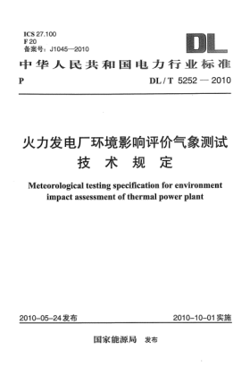 DL/T 5252-2010火力發(fā)電廠(chǎng)環(huán)境影響評價(jià)氣象測試技術(shù)規定