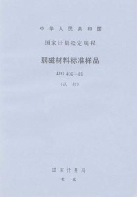 JJG 406-1986弱磁材料標準樣品試行檢定規程for Standard Sample of Feebly Megnetic Materials