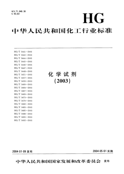 HG/T 3444-2003化學(xué)試劑.三氧化鉻Chemical reagent Chromium trioxide