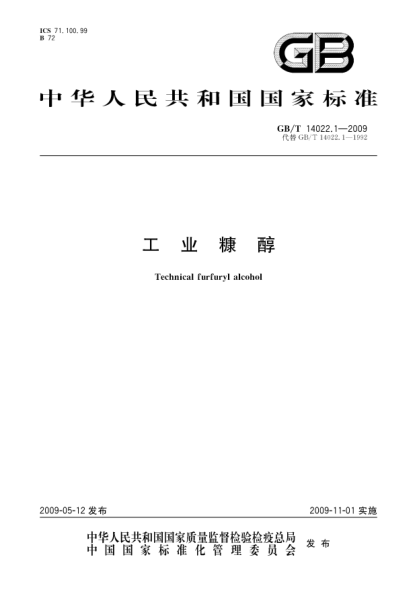 GB/T 14022.1-2009工業(yè)糠醇Technical furfuryl alcohol