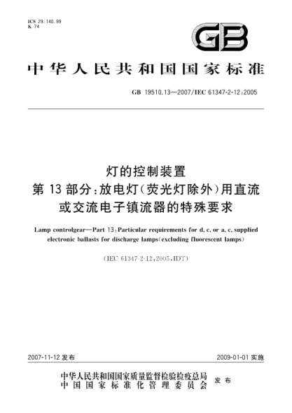 GB 19510.13-2007燈的控制裝置.第13部分: 放電燈(熒光燈除外)用直流或交流電子鎮流器的特殊要求
