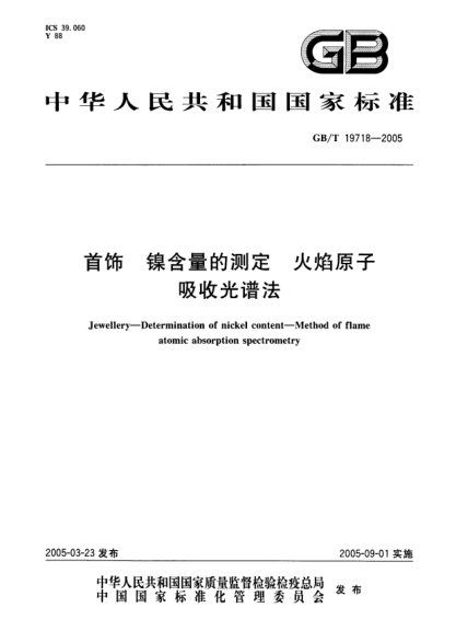GB/T 19718-2005首飾  鎳含量的測定 火焰原子吸收光譜法Jewellery--Determiantion of nickel content--Method of flame atomic absorption spectrometry