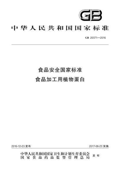 GB 20371-2016食品安全國家標準 食品加工用植物蛋白
