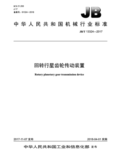 JB/T 13324-2017回轉行星齒輪傳動(dòng)裝置