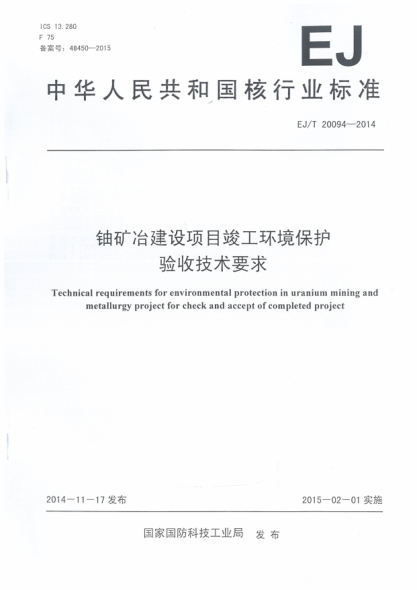 EJ/T 20094-2014鈾礦冶建設項目竣工環(huán)境保護驗收技術(shù)要求
