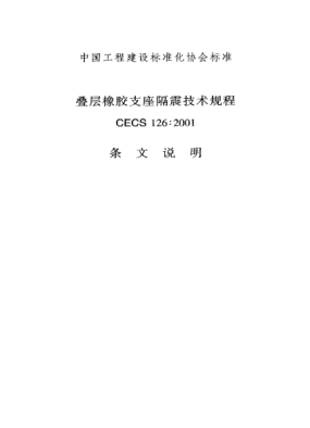 CECS 126-2001(條文說(shuō)明)疊層橡膠支座隔震技術(shù)規程