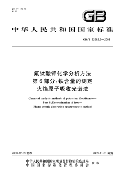GB/T 22662.6-2008氟鈦酸鉀化學(xué)分析方法 第6部分:鐵含量的測定 火焰原子吸收光譜法
