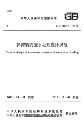 GB 50816-2012彈藥裝藥廢水處理設計規范