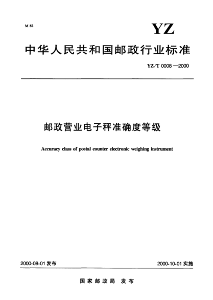 YZ/T 0008-2000郵政營(yíng)業(yè)電子秤準確度等級Accuracy class of postal counter electronic weighing instrument