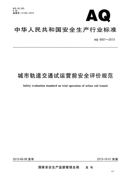 AQ 8007-2013城市軌道交通試運營(yíng)前安全評價(jià)規范