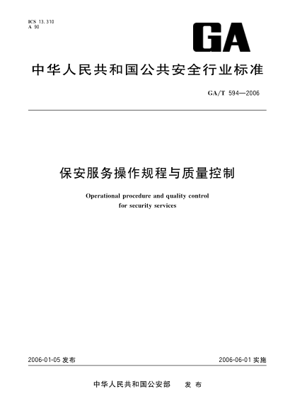 GA/T 594-2006保安服務(wù)操作規程與質(zhì)量控制Operational procedure and quality control for security services