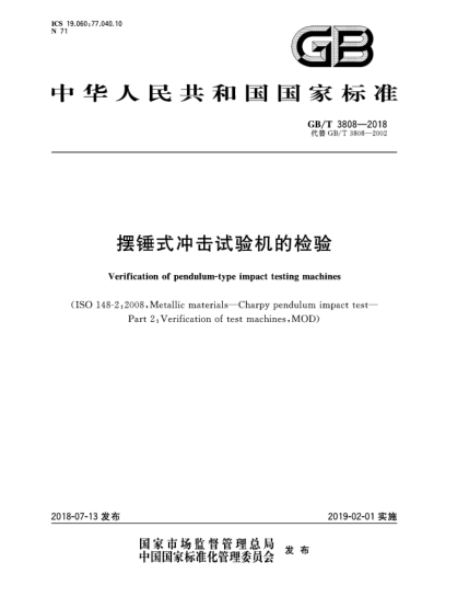 GB/T 3808-2018擺錘式?jīng)_擊試驗機的檢驗