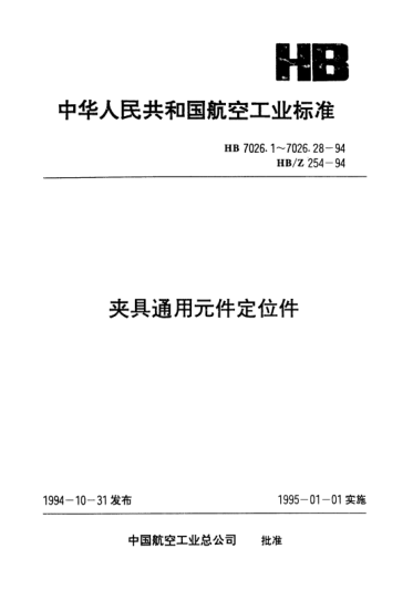 HB/Z 254-1994預導向定位軸與預導向定位襯套的設計與計算