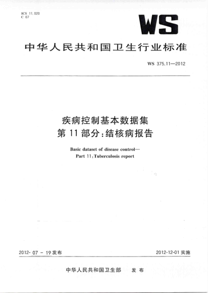 WS 372.11-2012 疾病管理基本數據集 第11部分：結核病報告