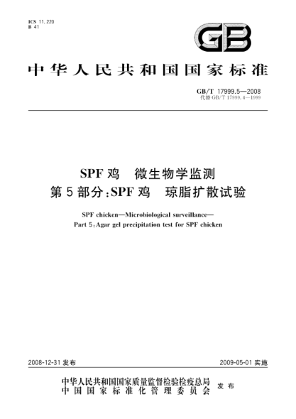 GB/T 17999.5-2008SPF雞.微生物學(xué)監測.第5部分:SPF雞.瓊脂擴散試驗