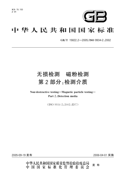 GB/T 15822.2-2005無(wú)損檢測 磁粉檢測 第2部分;檢測介質(zhì)Non-desstructive testing-Magnetic particle testing-Part 2:Detection media