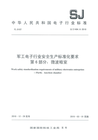 SJ 21496-2018微電子封裝外殼 鍍金工藝技術(shù)要求