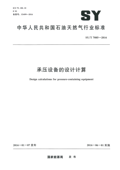 SY/T 7085-2016承壓設備的設計計算