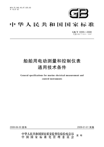 GB/T 8355-2008船舶用電動(dòng)測量和控制儀表 通用技術(shù)條件