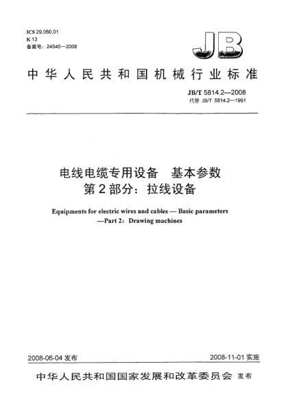 JB/T 5814.2-2008電線(xiàn)電纜專(zhuān)用設備.基本參數.第2部分:拉線(xiàn)設備