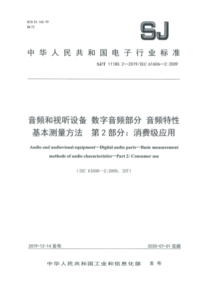 SJ/T 11180.2-2019音頻和視聽(tīng)設備 數字音頻部分 音頻特性基本測量方法 第2部分:消費級應用