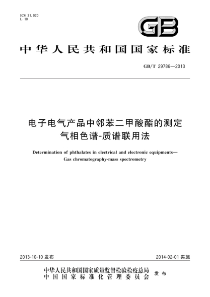 GB/T 29786-2013電子電氣產(chǎn)品中鄰苯二甲酸酯的測定 氣相色譜-質(zhì)譜聯(lián)用法