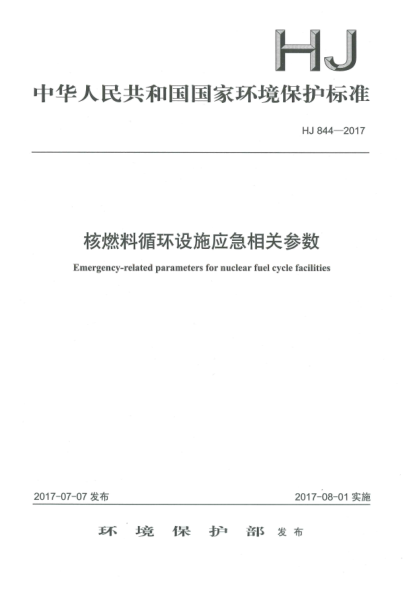 HJ 844-2017核燃料循環(huán)設施應急相關(guān)參數Emergency-Related Parameters for Nuclear Fuel Cycle Facilities