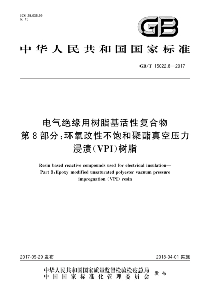 GB/T 15022.8-2017電氣絕緣用樹(shù)脂基活性復合物 第8部分:環(huán)氧改性不飽和聚酯真空壓力浸漬(VPI)樹(shù)脂