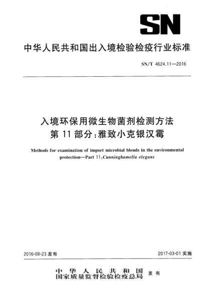 SN/T 4624.11-2016入境環(huán)保用微生物菌劑檢測方法 第11部分:雅致小克銀漢霉