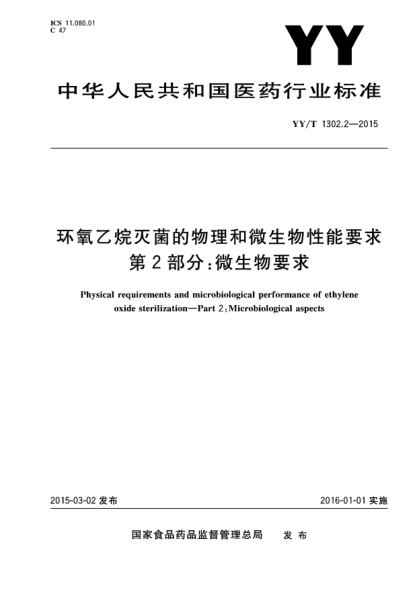 YY/T 1302.2-2015環(huán)氧乙烷滅菌的物理和微生物性能要求 第2部分:微生物要求