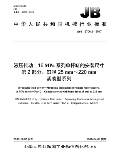 JB/T 12706.2-2017液壓傳動(dòng) 16 MPa系列單桿缸的安裝尺寸 第2部分:缸徑25 mm~220 mm緊湊型系列