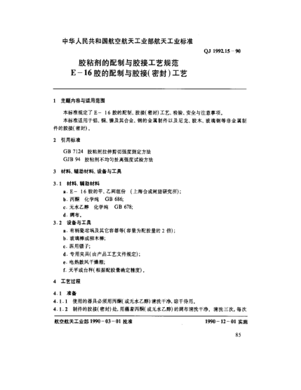 QJ 1992.15-1990膠粘劑的配制與膠接工藝規范 E-16膠的配制與膠接(密封)工藝
