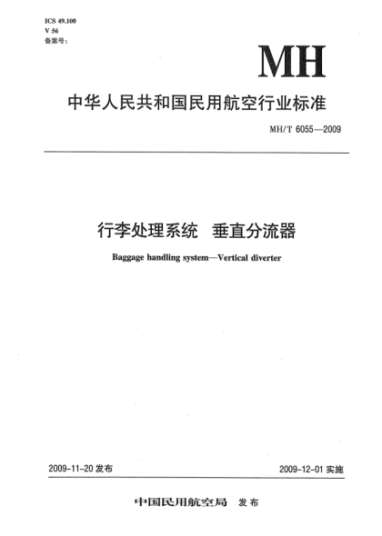 MH/T 6055-2009行李處理系統.垂直分流器
