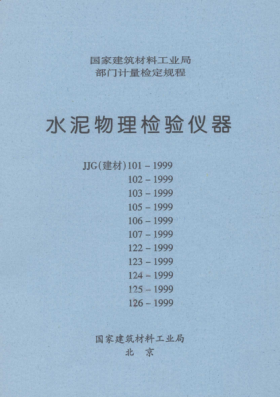 JJG(建材) 125-1999水泥膠砂耐磨性試驗機檢定規程