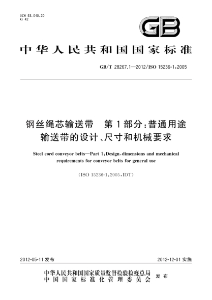 GB/T 28267.1-2012鋼絲繩芯輸送帶.第1部分：普通用途輸送帶的設計、尺寸和機械要求Steel cord conveyor belts—Part 1:Design,dimensions and mechanical requirements for conveyor belts for general use