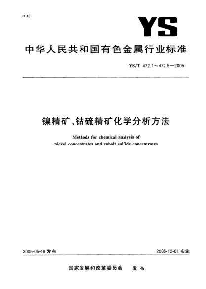 YS/T 472.2-2005鎳精礦、鈷硫精礦化學(xué)分析方法 鉻量的測定 火焰原子吸收光譜法