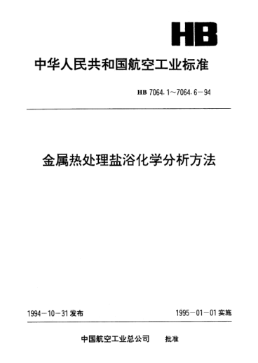 HB 7064.5-1994金屬熱處理鹽浴化學(xué)分析方法.銀量法測定氯離子含量