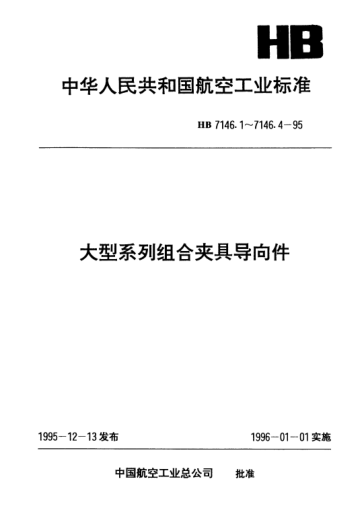 HB 7146.4-1995大型系列組合夾具導向件.側中孔鏜孔支承