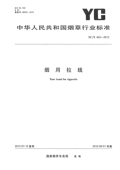 YC/T 443-2012煙用拉線(xiàn)