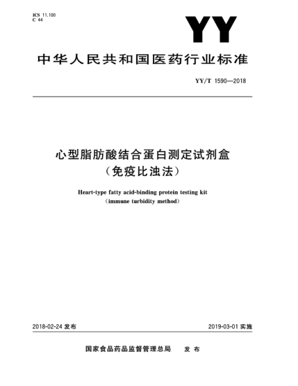 YY/T 1590-2018心型脂肪酸結合蛋白測定試劑盒(免疫比濁法)