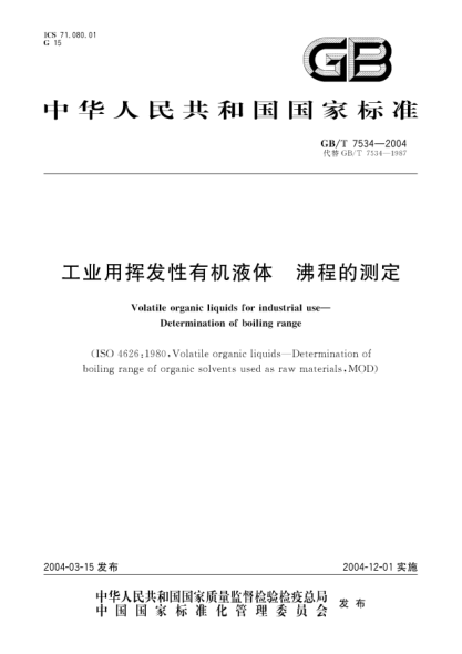 GB/T 7534-2004工業(yè)用揮發(fā)性有機液體  沸程的測定Volatile organic liquides for industrial use—Determination of boiling range